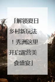 解锁夏日乡村新玩法！秀洲这里开启露营美食盛宴