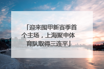 迎来围甲新赛季首个主场，上海聚申体育队取得三连平