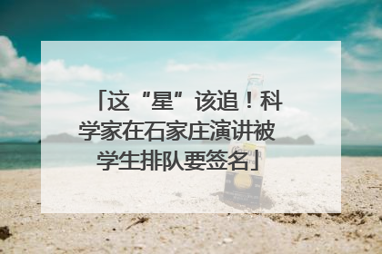 这“星”该追！科学家在石家庄演讲被学生排队要签名