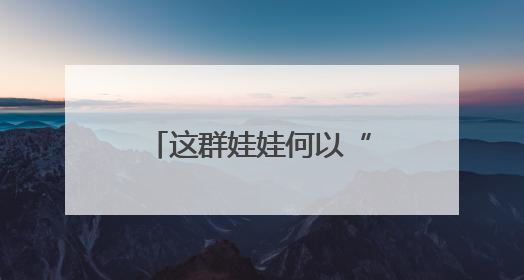这群娃娃何以“跃”上全国舞台
