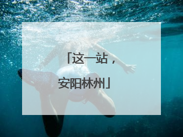 这一站，安阳林州