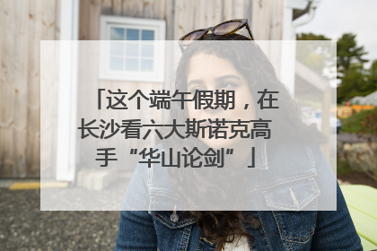 这个端午假期，在长沙看六大斯诺克高手“华山论剑”