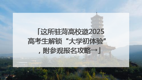 这所驻菏高校邀2025高考生解锁“大学初体验”，附参观报名攻略→