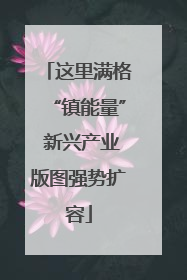 这里满格“镇能量” 新兴产业版图强势扩容