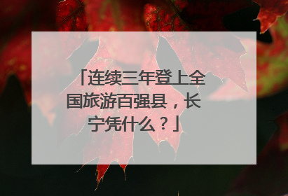 连续三年登上全国旅游百强县，长宁凭什么？