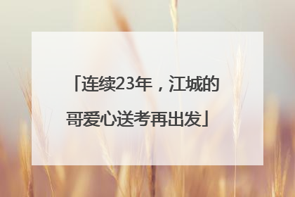 连续23年，江城的哥爱心送考再出发