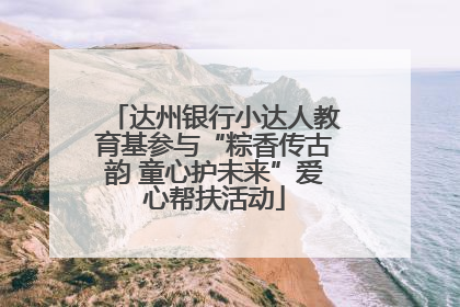 达州银行小达人教育基参与“粽香传古韵 童心护未来”爱心帮扶活动