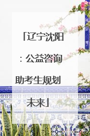 辽宁沈阳：公益咨询助考生规划未来