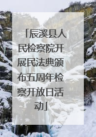 辰溪县人民检察院开展民法典颁布五周年检察开放日活动