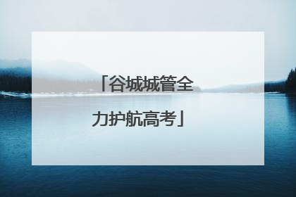 谷城城管全力护航高考