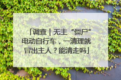调查｜无主“僵尸”电动自行车，一清理就冒出主人？能清走吗