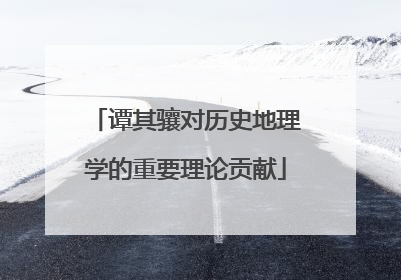 谭其骧对历史地理学的重要理论贡献