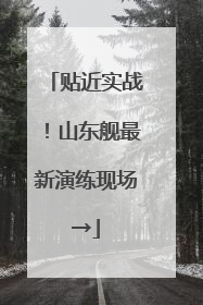 贴近实战！山东舰最新演练现场→