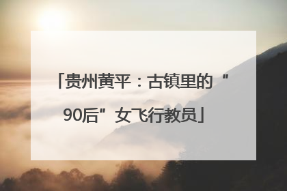 贵州黄平：古镇里的“90后”女飞行教员