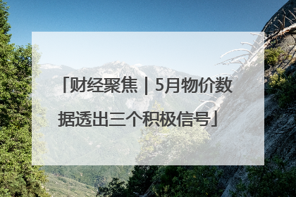 财经聚焦｜5月物价数据透出三个积极信号