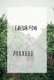 起床号6月11日