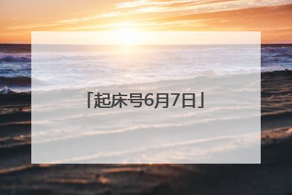起床号6月7日