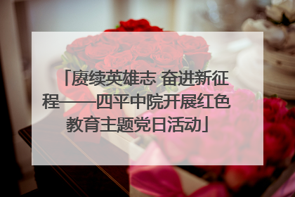 赓续英雄志 奋进新征程——四平中院开展红色教育主题党日活动