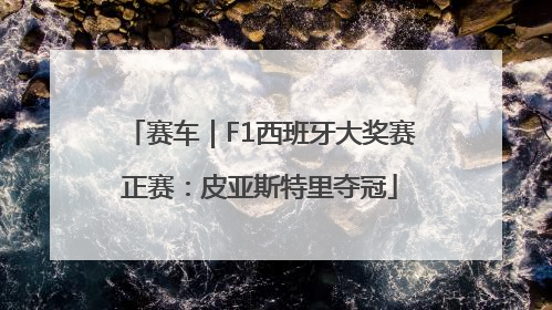 赛车｜F1西班牙大奖赛正赛：皮亚斯特里夺冠
