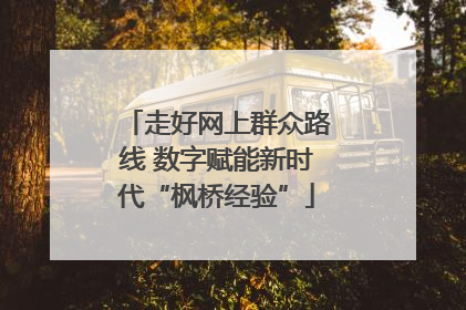 走好网上群众路线 数字赋能新时代“枫桥经验”