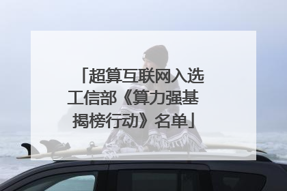 超算互联网入选工信部《算力强基揭榜行动》名单