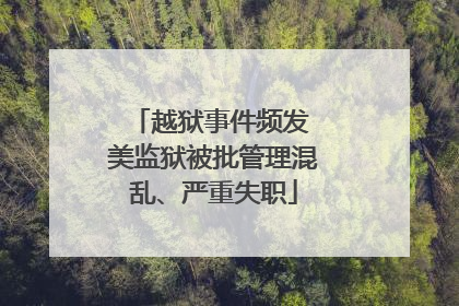 越狱事件频发 美监狱被批管理混乱、严重失职