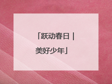 跃动春日｜美好少年