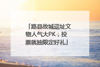 路县故城遗址文物人气大PK，投票就抽限定好礼