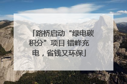 路桥启动“绿电碳积分”项目 错峰充电，省钱又环保