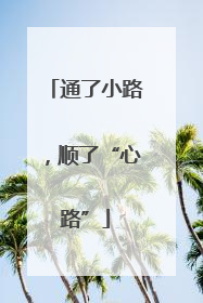 通了小路，顺了“心路”
