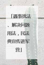 遇事找法、解决问题用法，民法典宣传进军营