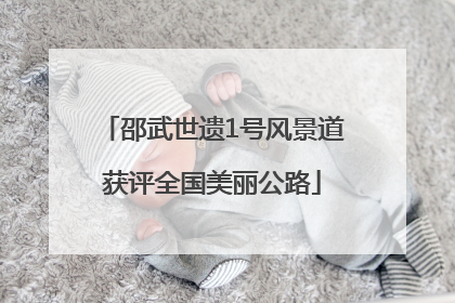 邵武世遗1号风景道获评全国美丽公路