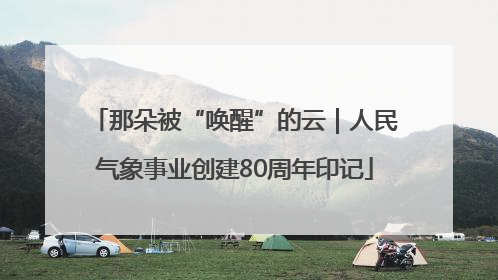 那朵被“唤醒”的云｜人民气象事业创建80周年印记