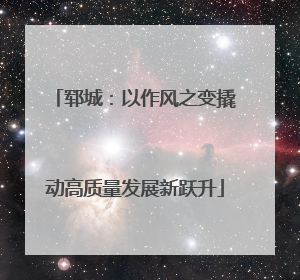 郓城：以作风之变撬动高质量发展新跃升