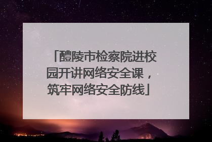 醴陵市检察院进校园开讲网络安全课，筑牢网络安全防线
