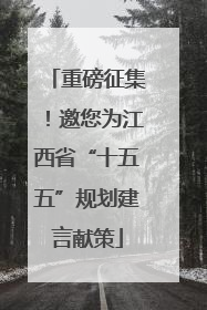 重磅征集！邀您为江西省“十五五”规划建言献策