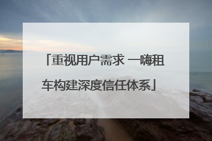重视用户需求 一嗨租车构建深度信任体系