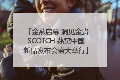 金燕启幕 洞见金贵 SCOTCH 燕窝中国新品发布会盛大举行