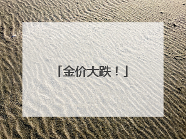 金价大跌！