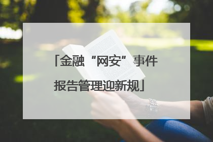金融“网安”事件报告管理迎新规