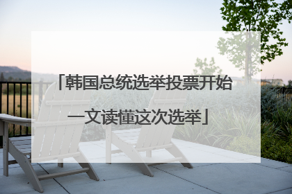 韩国总统选举投票开始 一文读懂这次选举