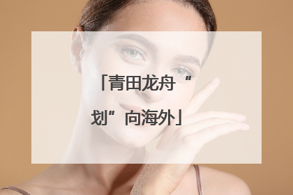 青田龙舟“划”向海外