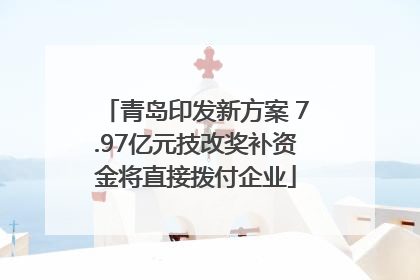 青岛印发新方案 7.97亿元技改奖补资金将直接拨付企业