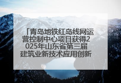 青岛地铁红岛线网运营控制中心项目获得2025年山东省第三届建筑业新技术应用创新竞赛一等奖