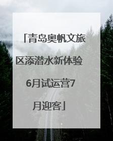 青岛奥帆文旅区添潜水新体验 6月试运营7月迎客