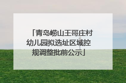 青岛崂山王哥庄村幼儿园拟选址区域控规调整批前公示