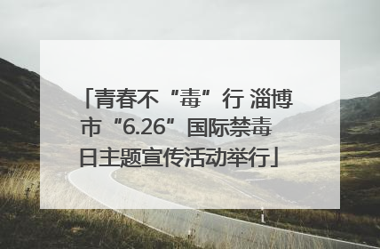 青春不“毒”行 淄博市“6.26”国际禁毒日主题宣传活动举行