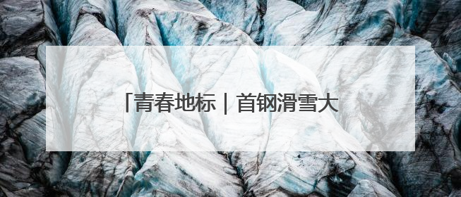 青春地标｜首钢滑雪大跳台变身“心跳塔”