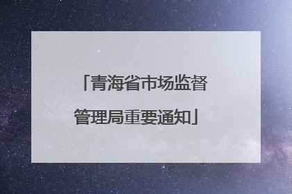 青海省市场监督管理局重要通知