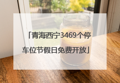 青海西宁3469个停车位节假日免费开放